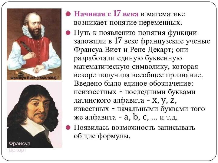 Начиная с 17 века в математике возникает понятие переменных. Путь