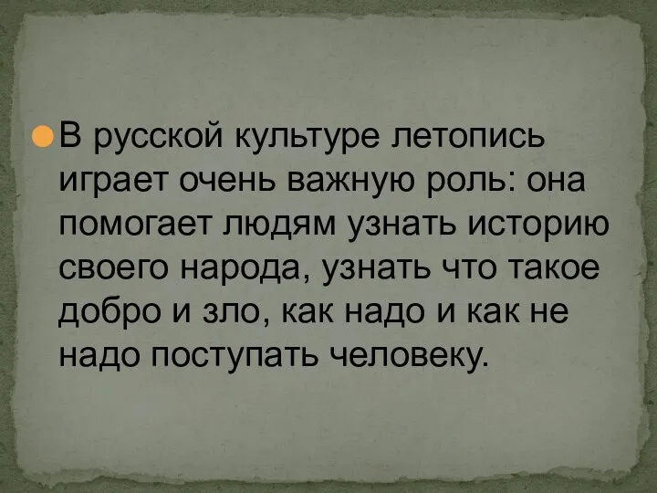 В русской культуре летопись играет очень важную роль: она помогает