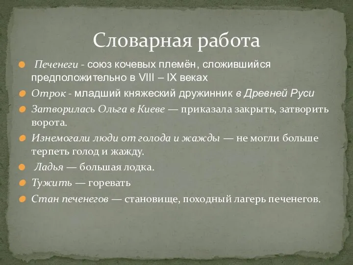 Словарная работа Печенеги - союз кочевых племён, сложившийся предположительно в