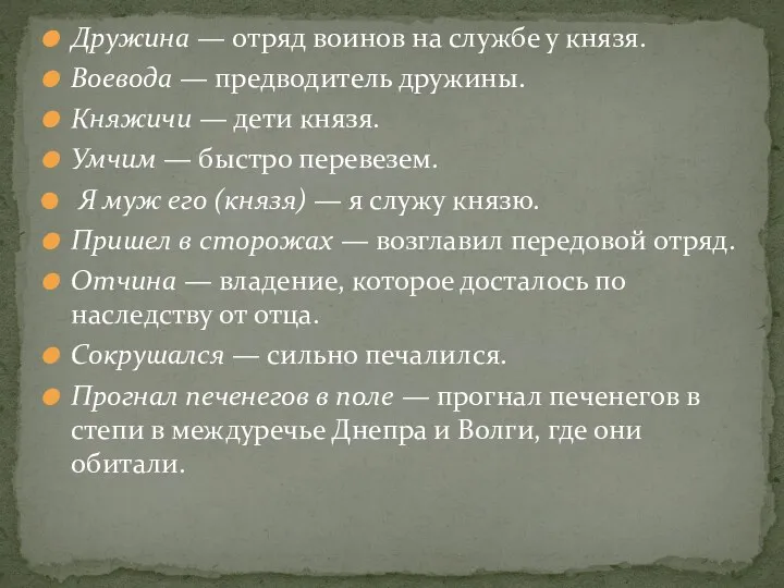 Дружина — отряд воинов на службе у князя. Воевода —