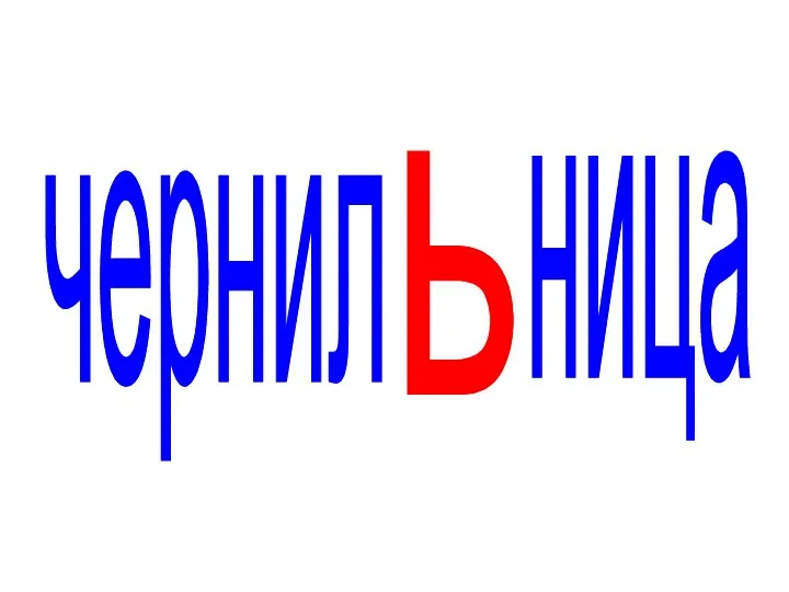 чернил ница ь