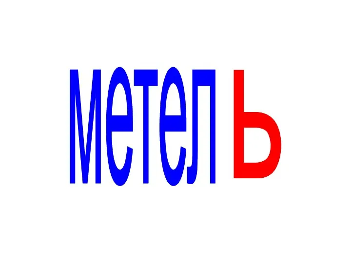 метел ь