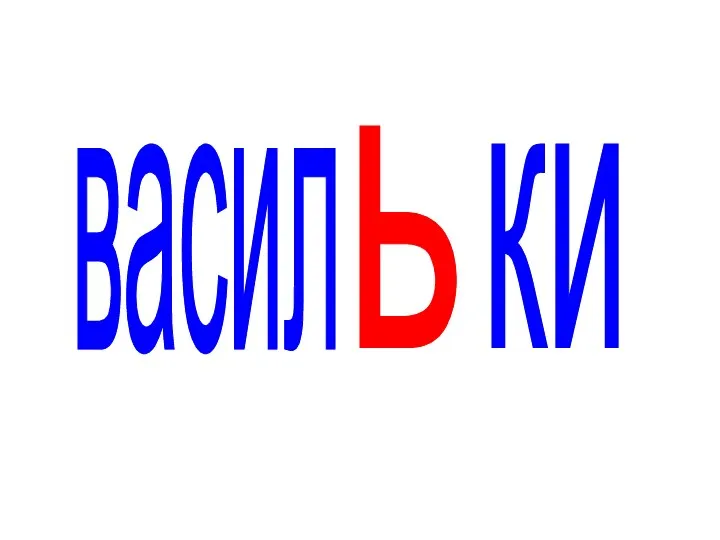 васил ки ь