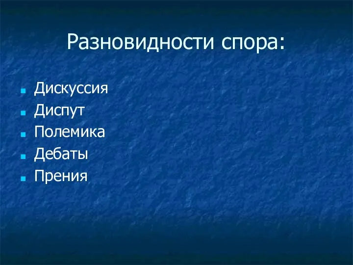 Разновидности спора: Дискуссия Диспут Полемика Дебаты Прения