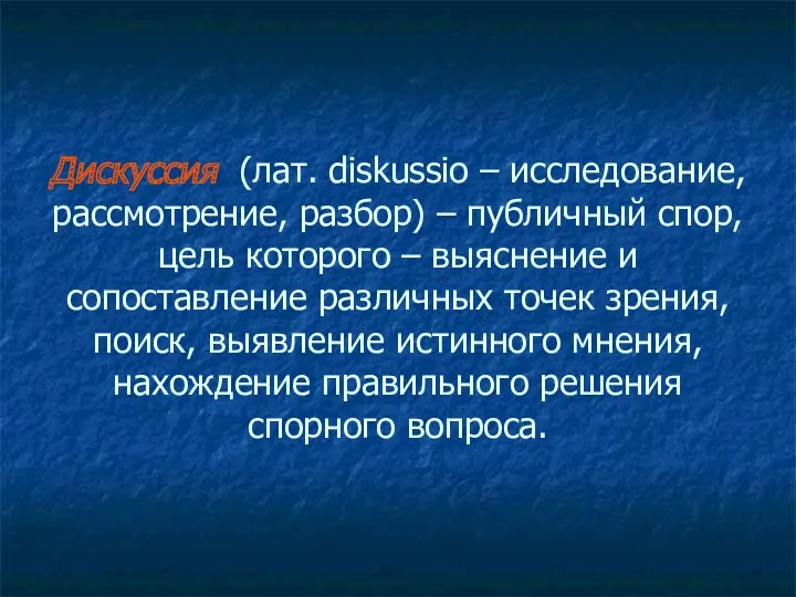 Дискуссия (лат. diskussio – исследование, рассмотрение, разбор) – публичный спор,