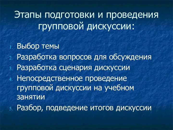 Этапы подготовки и проведения групповой дискуссии: Выбор темы Разработка вопросов