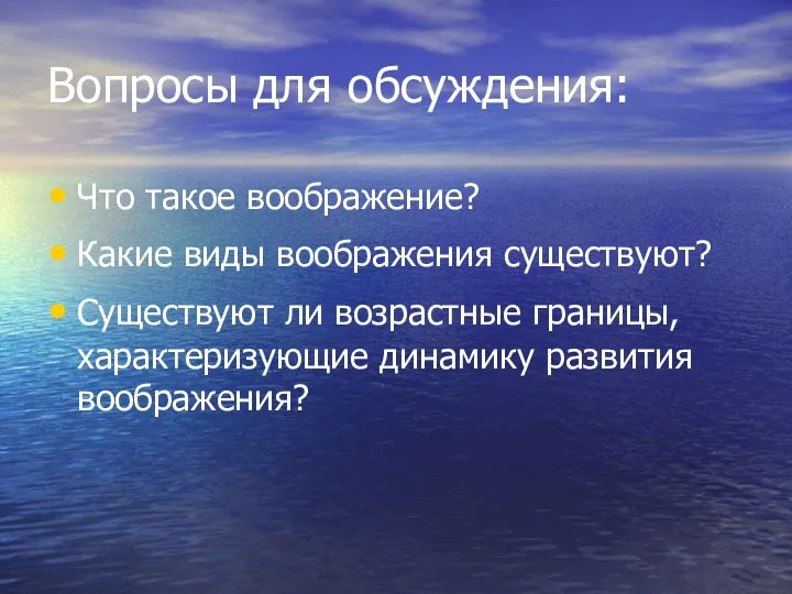 Вопросы для обсуждения: Что такое воображение? Какие виды воображения существуют?