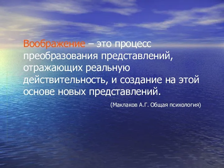 Воображение – это процесс преобразования представлений, отражающих реальную действительность, и