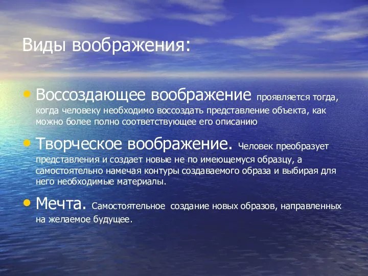 Виды воображения: Воссоздающее воображение проявляется тогда, когда человеку необходимо воссоздать