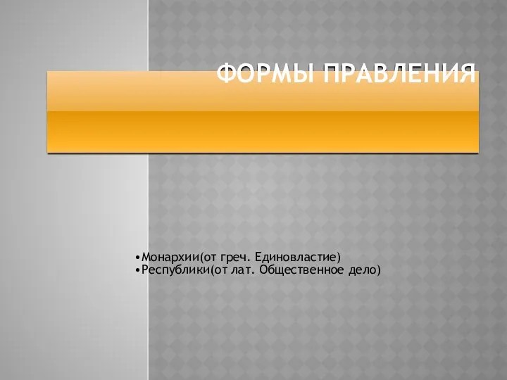 Формы правления