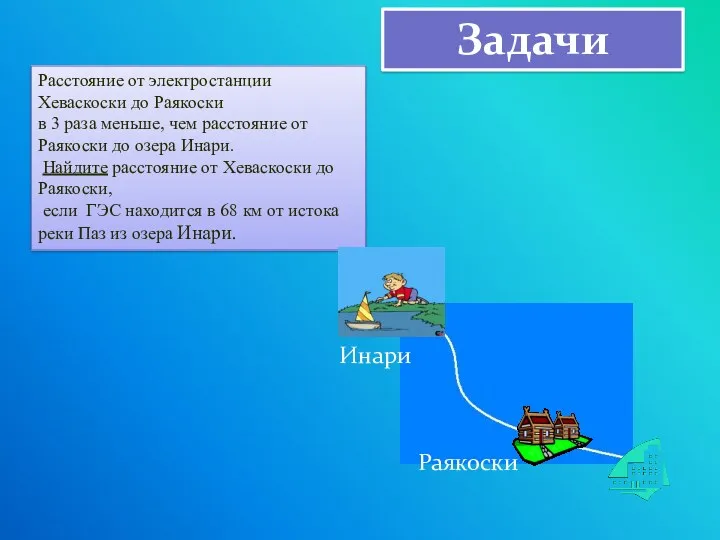 Расстояние от электростанции Хеваскоски до Раякоски в 3 раза меньше, чем расстояние от