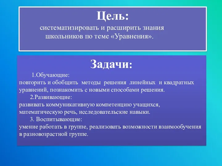 Цель: систематизировать и расширить знания школьников по теме «Уравнения». Задачи: