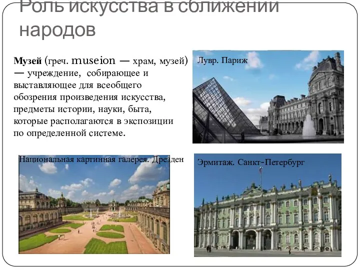 Роль искусства в сближении народов Музей (греч. museion — храм,