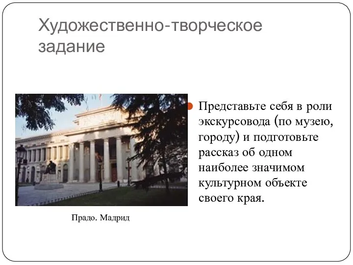 Художественно-творческое задание Представьте себя в роли экскурсовода (по музею, городу)