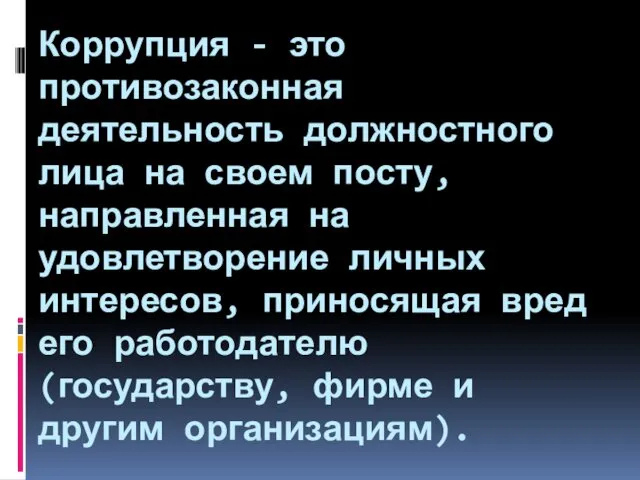 Коррупция - это противозаконная деятельность должностного лица на своем посту,