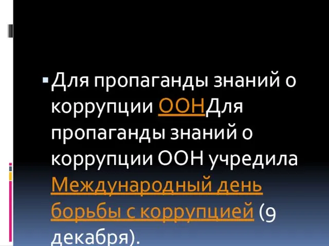 Для пропаганды знаний о коррупции ООНДля пропаганды знаний о коррупции