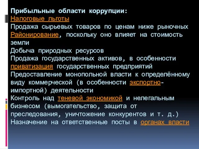 Прибыльные области коррупции: Налоговые льготы Продажа сырьевых товаров по ценам