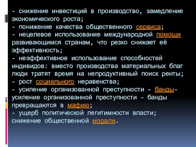 - снижение инвестиций в производство, замедление экономического роста; - понижение