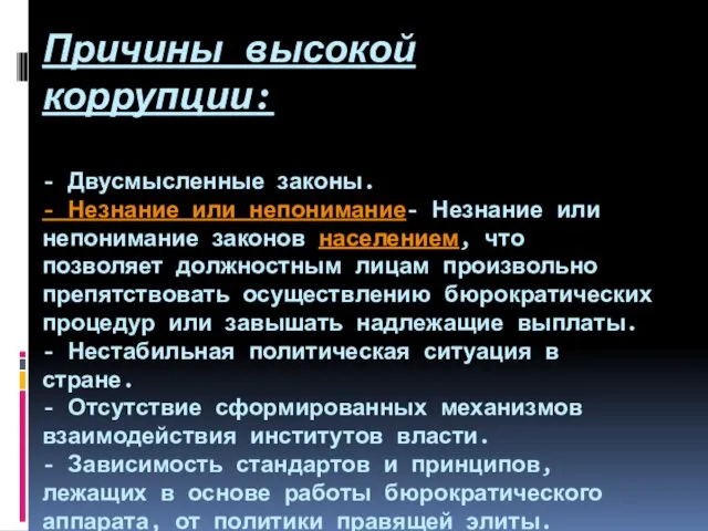 Причины высокой коррупции: - Двусмысленные законы. - Незнание или непонимание-