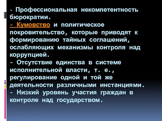 - Профессиональная некомпетентность бюрократии. - Кумовство и политическое покровительство, которые