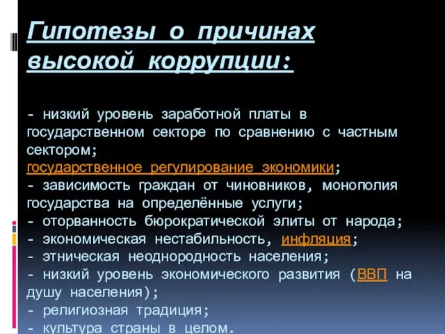 Гипотезы о причинах высокой коррупции: - низкий уровень заработной платы