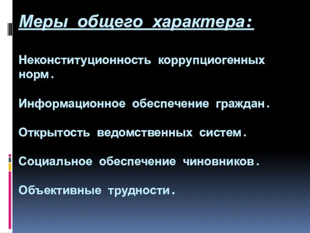 Меры общего характера: Неконституционность коррупциогенных норм. Информационное обеспечение граждан. Открытость