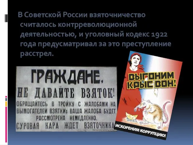 В Советской России взяточничество считалось контрреволюционной деятельностью, и уголовный кодекс