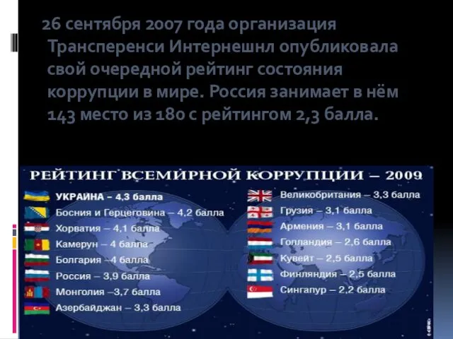 26 сентября 2007 года организация Трансперенси Интернешнл опубликовала свой очередной