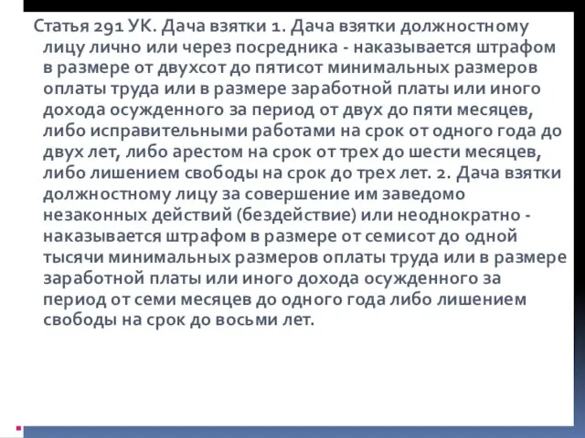 Статья 291 УК. Дача взятки 1. Дача взятки должностному лицу