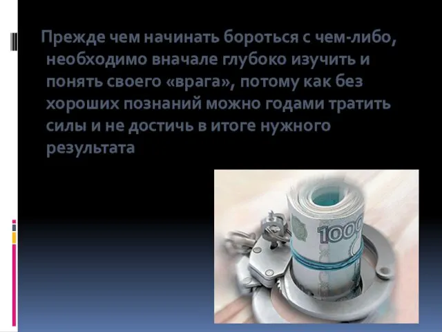 Прежде чем начинать бороться с чем-либо, необходимо вначале глубоко изучить