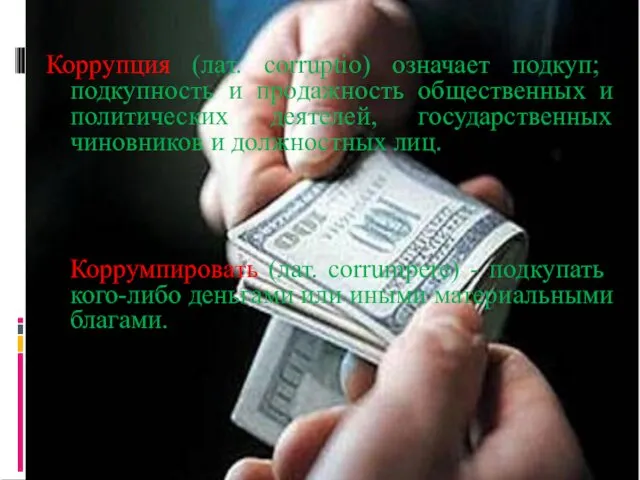Коррупция (лат. corruptio) означает подкуп; подкупность и продажность общественных и