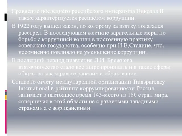 Правление последнего российского императора Николая II также характеризуется расцветом коррупции.