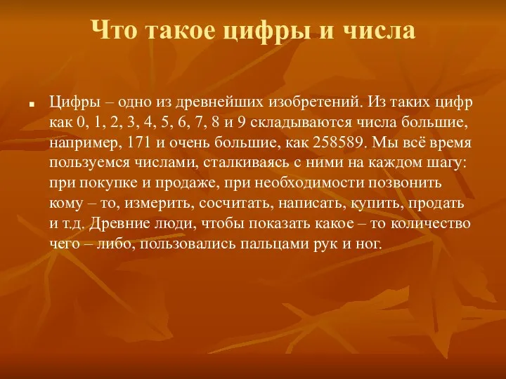 Что такое цифры и числа Цифры – одно из древнейших