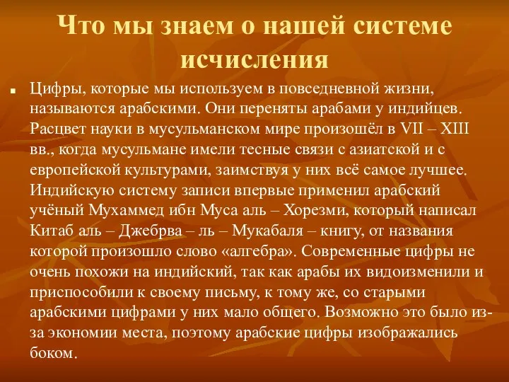 Что мы знаем о нашей системе исчисления Цифры, которые мы