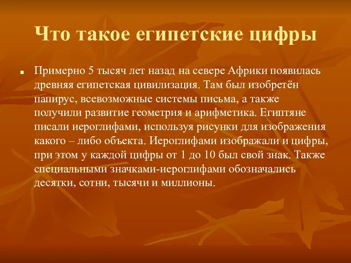 Что такое египетские цифры Примерно 5 тысяч лет назад на