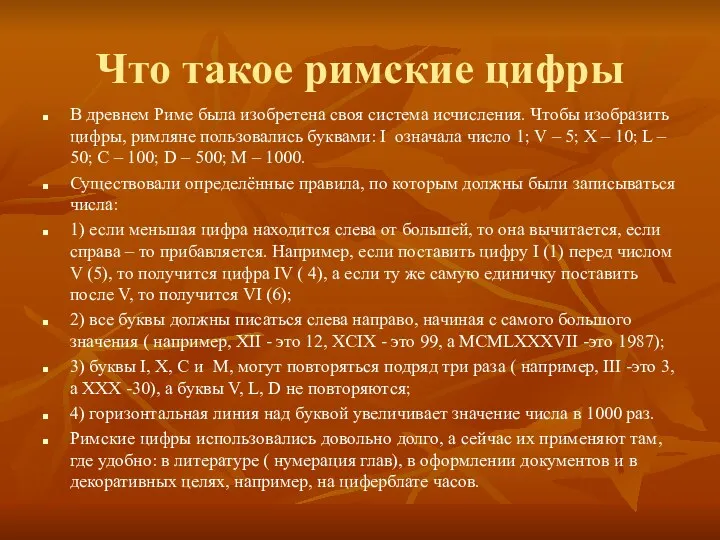 Что такое римские цифры В древнем Риме была изобретена своя