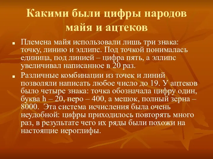 Какими были цифры народов майя и ацтеков Племена майя использовали