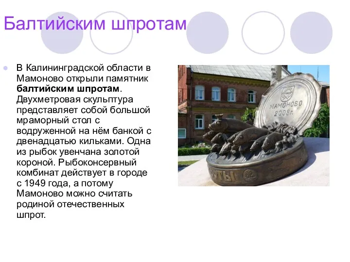 Балтийским шпротам В Калининградской области в Мамоново открыли памятник балтийским