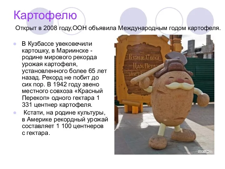 Картофелю В Кузбассе увековечили картошку, в Мариинске - родине мирового