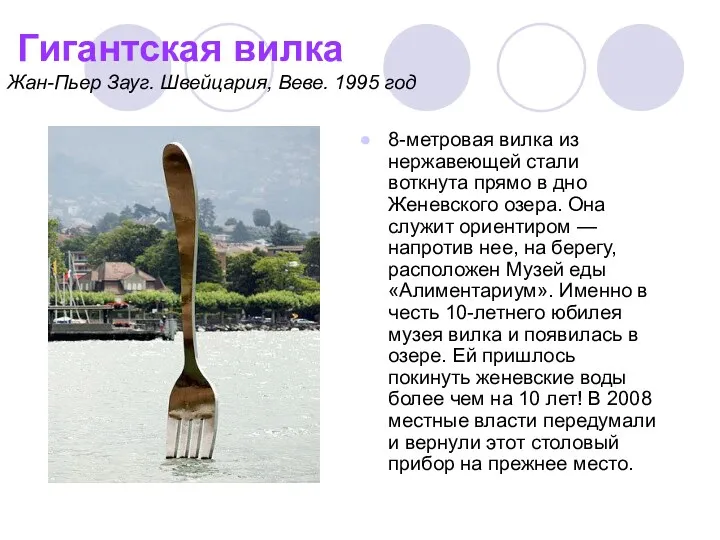 Гигантская вилка Жан-Пьер Зауг. Швейцария, Веве. 1995 год 8-метровая вилка