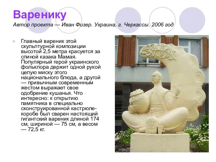 Варенику Автор проекта — Иван Физер. Украина, г. Черкассы. 2006