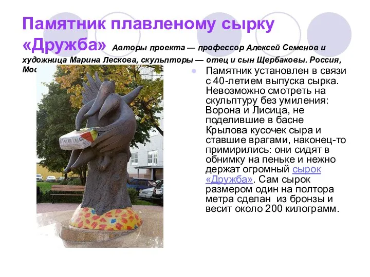 Памятник плавленому сырку «Дружба» Авторы проекта — профессор Алексей Семенов