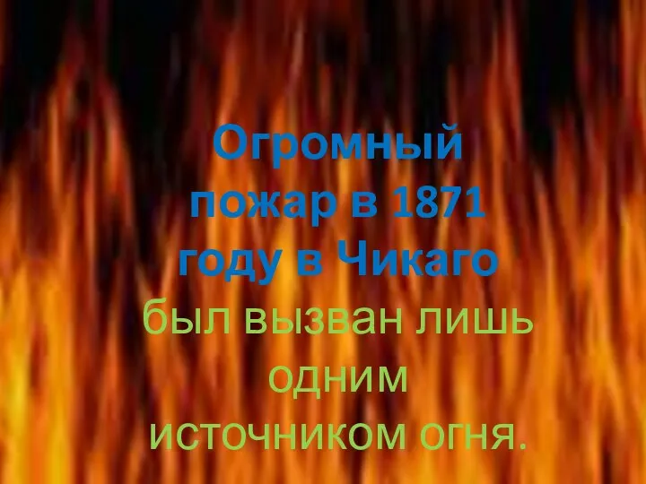 Огромный пожар в 1871 году в Чикаго был вызван лишь одним источником огня.