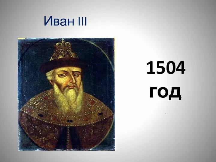 Иван III 1504 год. .