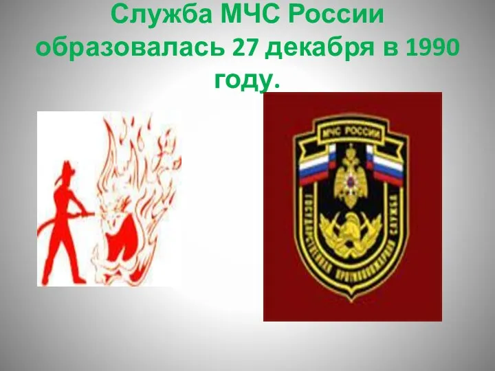 Служба МЧС России образовалась 27 декабря в 1990 году.