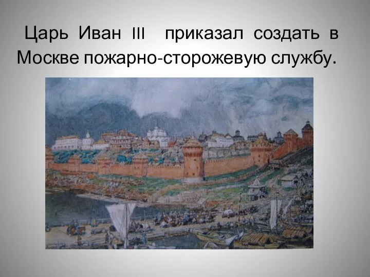 Царь Иван III приказал создать в Москве пожарно-сторожевую службу.