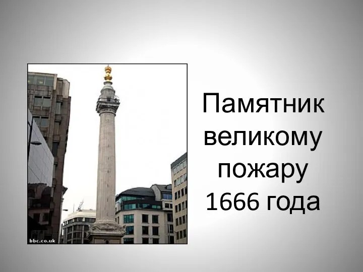 Памятник великому пожару 1666 года