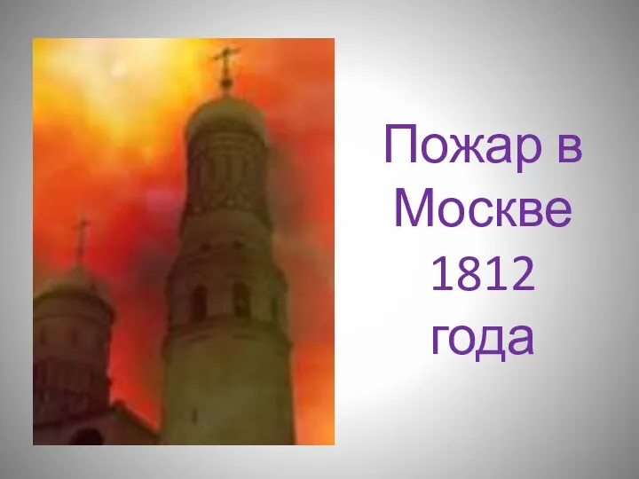 Пожар в Москве 1812 года