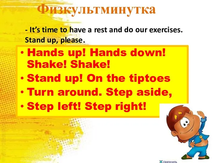 Физкультминутка Hands up! Hands down! Shake! Shake! Stand up! On