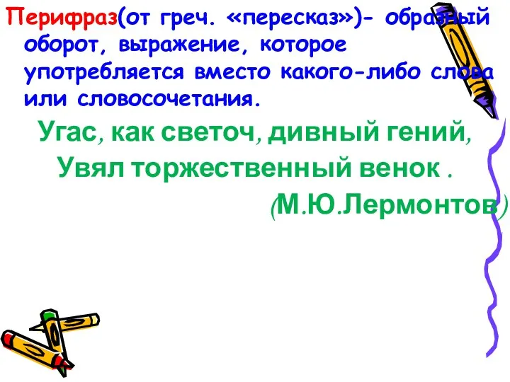 Перифраз(от греч. «пересказ»)- образный оборот, выражение, которое употребляется вместо какого-либо